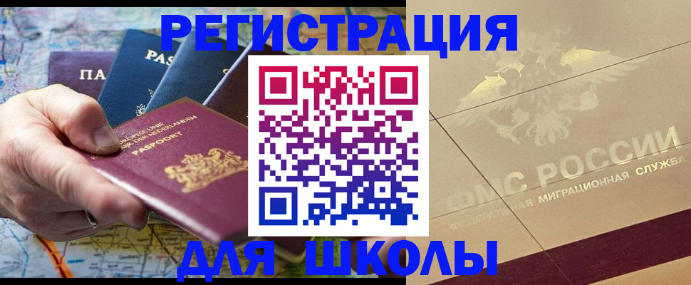 прописка для школы в Воронеже